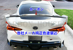 ★TOYOTA スープラ A90 ハーフカーボン リア スポイラー SH型 FRP製★各社メーカ純正色塗装込★2019-現行☆.