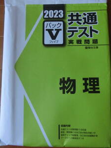 2023　駿台文庫　共通テスト実践問題　パックV　物理