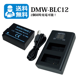 ★送料無料★　DMW-BLC12　Panasonic　互換バッテリー　1個と　互換充電器　1個（2個同時充電可能）DC-G99 / DC-G99D / DC-FZ1000M2