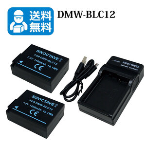  free shipping DMW-BLC12 Panasonic interchangeable battery 2 piece . interchangeable charger 1 piece DMC-G5W / DMC-G5X / DMC-G6 / DMC-G6H / DMC-G6W