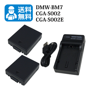 Panasonic　★送料無料★　DMW-BM7 / CGA-S002　互換バッテリー　2個と　互換充電器　1個　 DMC-FZ3 / DMC-FZ4 / DMC-FZ5