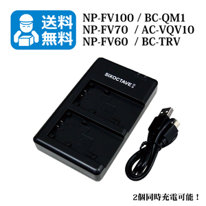 送料無料　NP-FV100　ソニー （2個同時充電可能！）　互換充電器　1個　USB充電式 FDR-AX55 / FDR-AX60 / FDR-AX100 / FDR-AX700