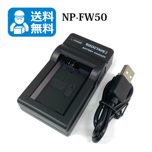 送料無料　NP-FW50　ソニー　互換充電器　1個（USB充電式）VLOGCAM　ZV-E10 / ZV-E10L / α7 II / α5100 / α7S / α7 / α7R