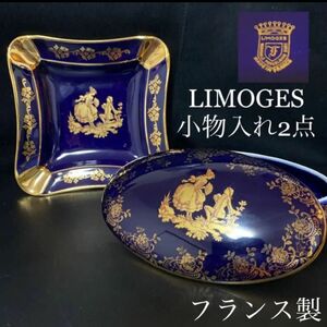 LIMOGES リモージュ　フランス製蓋付き小物入れ　灰皿　アッシュトレイ　2点