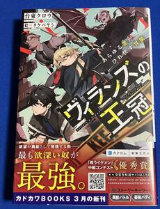 【即決】9784040748887　ヴィランズの王冠 　あらゆる悪がひれ伏す異能　台東クロウ