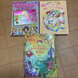 読み聞かせ3冊セット　ママおはなしよんで幼子に聞かせたいおやすみまえの365話　女の子の名作　どうぶつの名作絵本