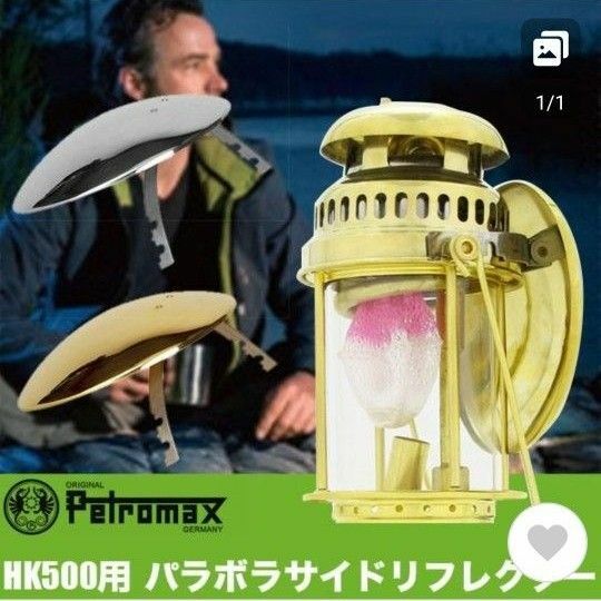 ペトロマックス パラボラ サイド リフレクター Petromax HK500用 追加パーツ ランタン カラー:ブラス