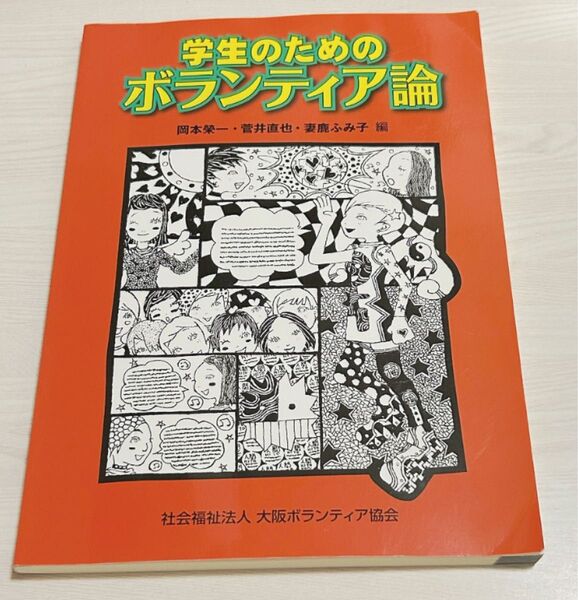 学生のためのボランティア論 岡本 榮一 他編 菅井 直也 他編