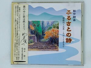 即決CD 創作詩曲 ふるさとの詩 小山淡花子 企画 / アルバム J02
