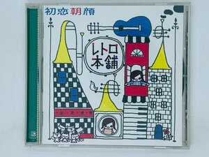 即決CD レトロ本舗 初恋朝顔 長靴で行こう 食堂車のマーチ さかあがり アルバム S01