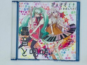 即決CD 轟音と咆哮 ガォオオ くまぽんちP / IA & 初音ミク / 幻想の雪 迷刻マリオネット 自主製作盤 T02