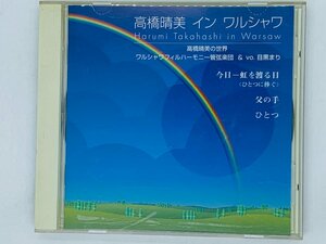 即決CD 高橋晴美 イン ワルシャワ ワルシャワフィルハーモニー 目黒まり , 今日 虹を渡る日 父の手 ひとつ Y02