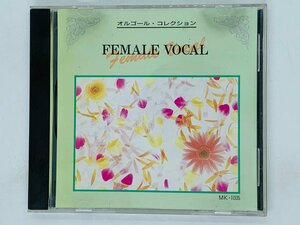 即決CD オルゴール・コレクション FEMALE VOCAL MK-1005 遠い街のどこかで 会いたい 抱いて アルバム W01
