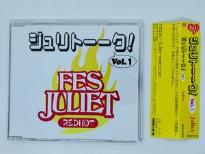 即決CD ジュリトーーク Vol.1 Juliet ジュリフェス トークCD 音楽なし 帯付き Y29