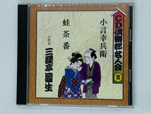 即決CD CD倶楽部各人会 二十二 22 / 六代目 三遊亭圓生 / 小言幸兵衛 The CD Club Y33_画像1