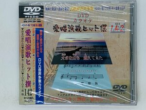 即決DVD 愛唱演歌ヒット選 142 動画と歌詞が出る 譜面と歌詞が出る DVD音声多重カラオケ 未開封 帯付き Y44