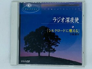 即決CD ラジオ深夜便 シルクロードに燃える 小島康誉 CDセレクション レア Y16