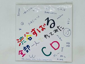 即決CD 渋谷すばる 全部一人でやってみた 非売品 紙ジャケット仕様 Y19