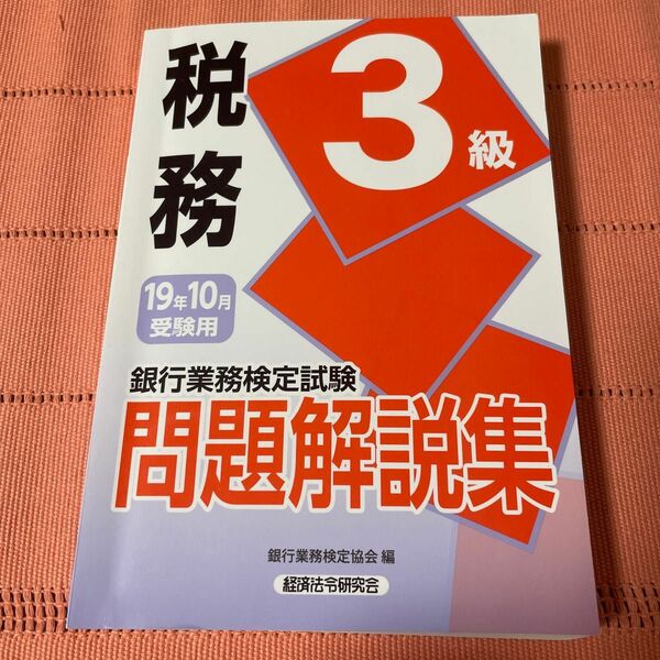 銀行業務検定試験問題解説集税務３級　１９年１０月受験用 （銀行業務検定試験問題解説集） 銀行業務検定協会／編