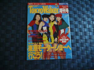 東京ウォーカー　Tokyo Walker　東京モーターショーへ行こう！　1993年10月25日増刊号　126ページ　中古本