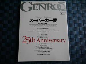 GENROQ ゲンロク　25th Anniversary スーパーカー愛　2010年7月　305ページ　中古本