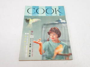 昭和レトロ COOK クック 1961年 5月号 昭和36年 千趣会/坪井さんの台所 構造学 坪井善勝/戸塚文子/伊集院慧介/金沢 駅弁 お贄（にえ）寿し