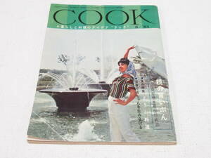 昭和レトロ COOK クック 1961年 8月号 昭和36年 千趣会/鴨居羊子/内海重典/足達瞳子 豆腐料理/「笹乃雪」奥村多吉/赤ちゃんの生み分け