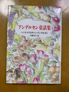 アンデルセン童話集 （世界の名作全集　２０） ハンス・クリスチャン・アンデルセン／原作　大畑末吉／訳