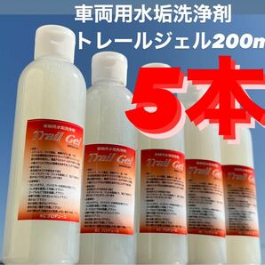 5 本☆*｡車両用水アカ洗浄剤トレールジェル鏡面アルミホイールの下処理にも