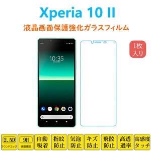 Xperia 10 II 強化ガラスフィルム 自動吸着 エクスペリア 液晶画面保護ガラスフィルム 指紋防止 シート シール スクリーン プロテクター 2.