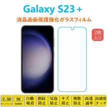 Galaxy S23+ フィルム 液晶保護 強化ガラスフィルム 自動吸着 ギャラクシー エストゥエンティスリープラス 指紋防止 画面保護フィルム シー_画像1