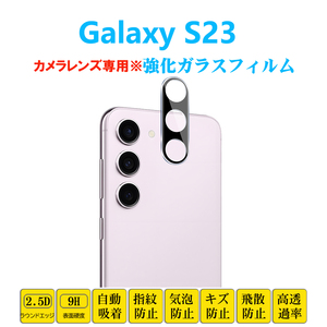 Galaxy S23 カメラレンズフィルム ギャラクシー エストゥエンティスリー SC-51D SCG19 レンズ強化ガラスフィルムシート シール 自動吸着 プ