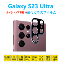 Galaxy S23 Ultra カメラレンズフィルム ギャラクシー エストゥエンティスリー ウルトラ レンズ強化ガラスフィルムシート シール 自動吸着_画像1