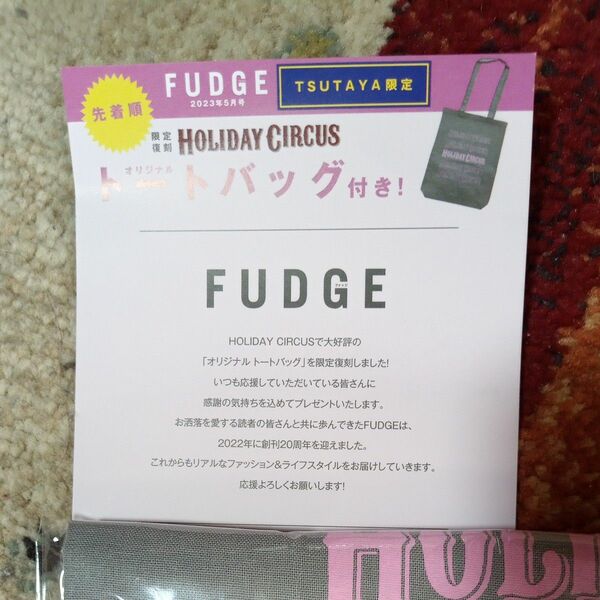 FUDGE 2023年5月号 TSUTAYA限定 オリジナルトートバッグ