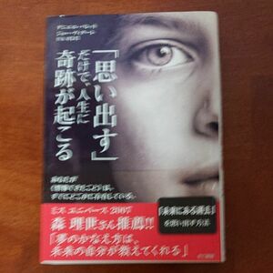 「思い出す」だけで、人生に奇跡が起こる ダニエル・バレット／著　ジョー・ヴィターレ／著　住友進／訳