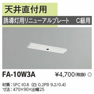 誘導灯用リニューアルプレート FA-10W3A