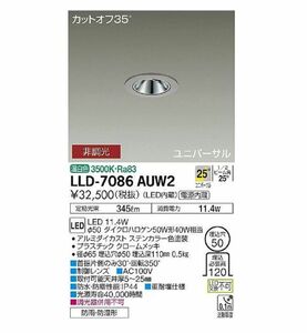 LED 屋外灯 ダウンライト 温白色 LED/電源内蔵 調光器併用不可 LLD-7086AUW2