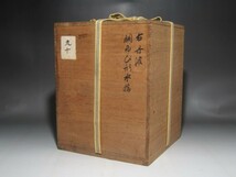 古丹波水指　古丹波専門壺中庵極めの逸品 r444_画像10