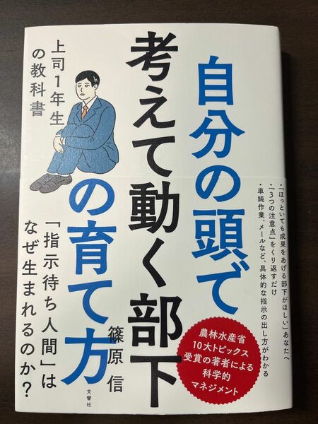 自分の頭で考えて動く部下の育て方 篠原信