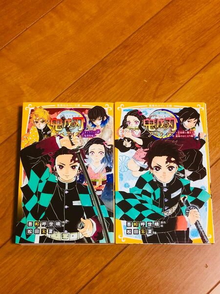 鬼滅の刃　ノベライズ　2冊　〜きょうだいの絆と鬼殺隊編〜　　〜炭治郎と禰豆子、運命の始まり編〜 