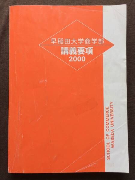 早稲田大学 商学部 講義要項 2000年 恩蔵直人 マーケティング論 waseda university