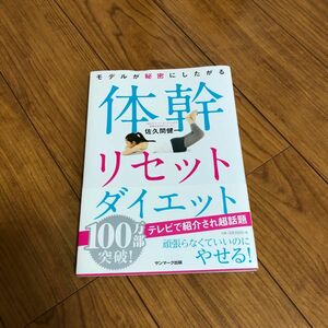 モデルが秘密にしたがる体幹リセットダイエット 佐久間健一 サンマーク出版