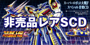 【8cmSD】スーパーロボット大戦F★スペシャル音楽CD【非売品】