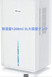 除湿機 除湿量1200ml 3L大容量タンク お休みモード 強力除湿器 小型 部屋干し 衣類乾燥 梅雨対策 ぺルチェ式