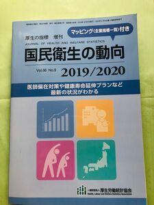 【未使用品】国民衛生の動向 2019/2020