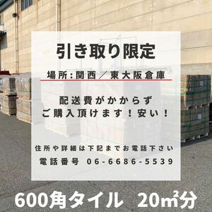 600角 磁器タイル タイル 20㎡ セレクト 床タイル 壁タイル 内装 室内 外壁 激安 床材 壁材 外構 即納 店舗 引き取り 大阪 フロアタイル