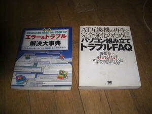 パソコン組み立てトラブルFAQ&エ３ラートラブル解決大辞典　2冊セット