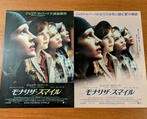 チラシ 映画「モナリザ・スマイル」２種類２枚セット。２００３年、米映画。