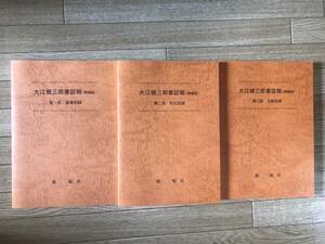 超貴重本 大江健三郎 書誌稿 増補版 3冊 ノーベル賞 芥川賞 直筆 肉筆 自筆 谷崎潤一郎 川端康成 三島由紀夫