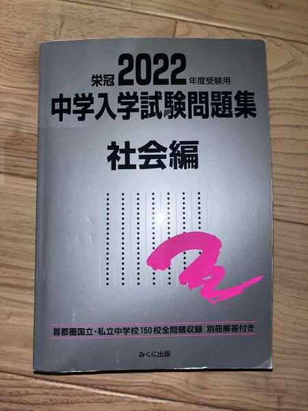 中学入学試験問題集 国立私立 2022年度受験用社会編